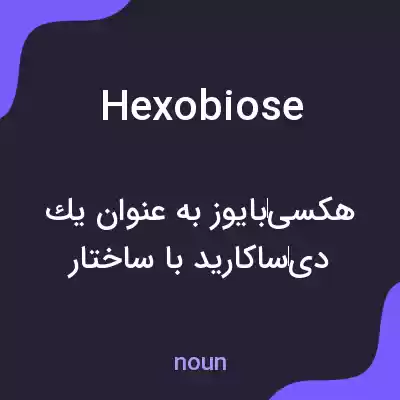 معنی hexobiose به فارسی معنی hexobiose به فارسی