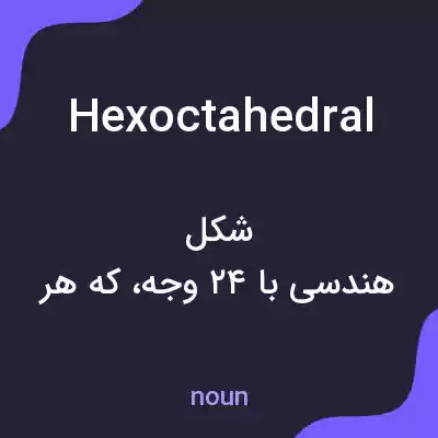 معنی hexoctahedral به فارسی معنی hexoctahedral به فارسی