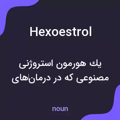 معنی hexoestrol به فارسی معنی hexoestrol به فارسی