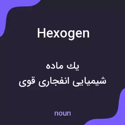 معنی hexogen به فارسی معنی hexogen به فارسی