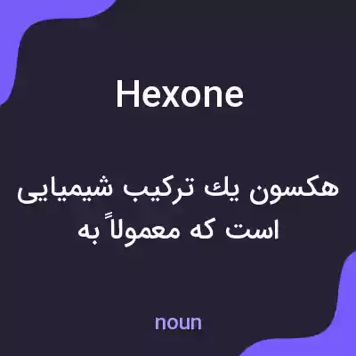 معنی hexone به فارسی معنی hexone به فارسی