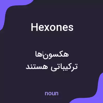 معنی hexones به فارسی معنی hexones به فارسی