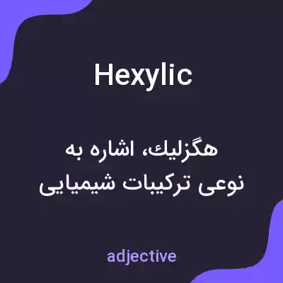 معنی hexylic به فارسی معنی hexylic به فارسی