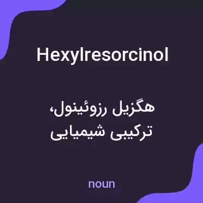 معنی hexylresorcinol به فارسی معنی hexylresorcinol به فارسی