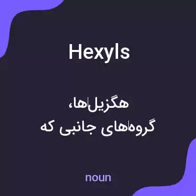 معنی hexyls به فارسی معنی hexyls به فارسی