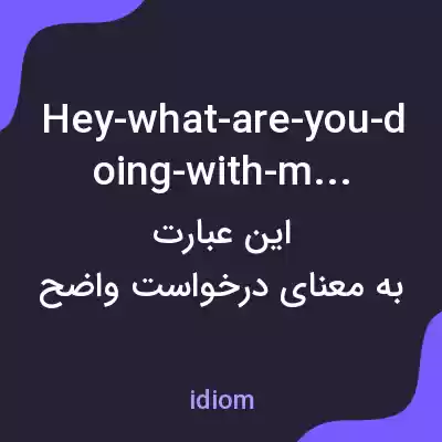 معنی hey-what-are-you-doing-with-my-car به فارسی