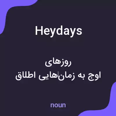معنی heydays به فارسی معنی heydays به فارسی