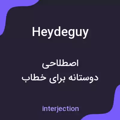 معنی heydeguy به فارسی معنی heydeguy به فارسی