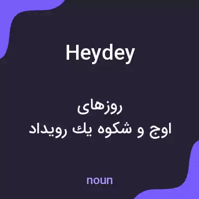 معنی heydey به فارسی معنی heydey به فارسی