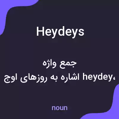 معنی heydeys به فارسی معنی heydeys به فارسی