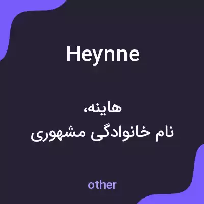 معنی heynne به فارسی معنی heynne به فارسی