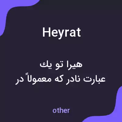 معنی heyrat به فارسی معنی heyrat به فارسی