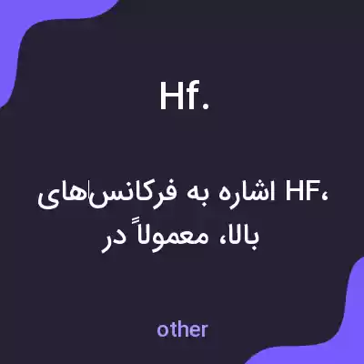 معنی hf. به فارسی معنی hf. به فارسی