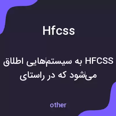 معنی hfcss به فارسی معنی hfcss به فارسی