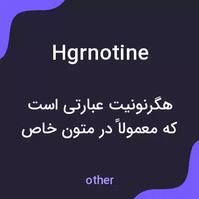 معنی hgrnotine به فارسی معنی hgrnotine به فارسی