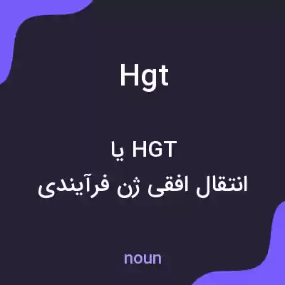 معنی hgt به فارسی معنی hgt به فارسی