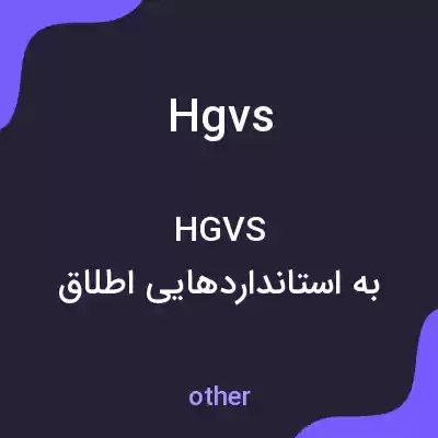 معنی hgvs به فارسی معنی hgvs به فارسی