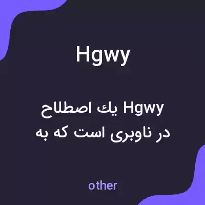 معنی hgwy به فارسی معنی hgwy به فارسی