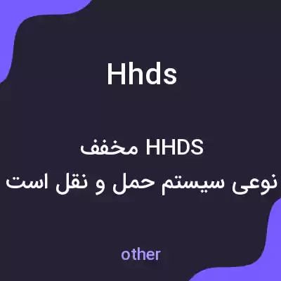 معنی hhds به فارسی معنی hhds به فارسی