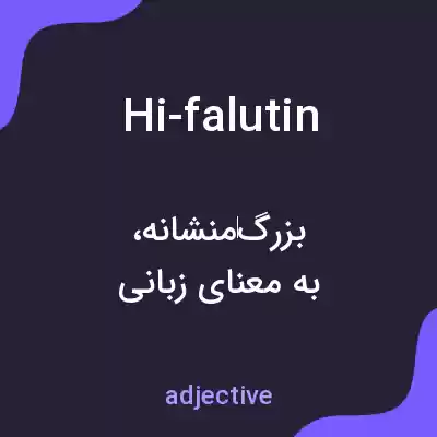 معنی hi-falutin به فارسی معنی hi-falutin به فارسی
