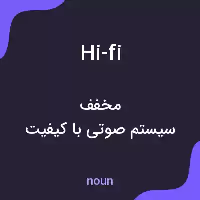 معنی hi-fi به فارسی معنی hi-fi به فارسی