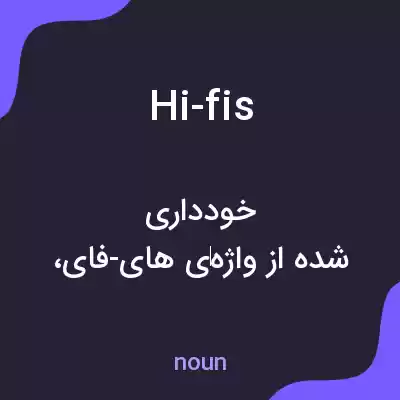 معنی hi-fis به فارسی معنی hi-fis به فارسی