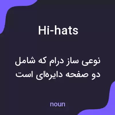 معنی hi-hats به فارسی معنی hi-hats به فارسی