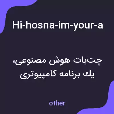 معنی hi-hosna-im-your-ai-chatbot-ask-me-a-question-and-ill-assist-you-how-can-i-help-today به فارسی