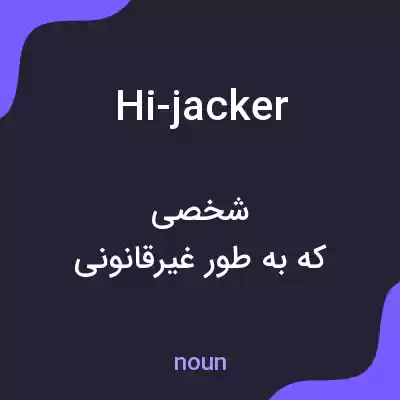 معنی hi-jacker به فارسی معنی hi-jacker به فارسی