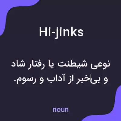 معنی hi-jinks به فارسی