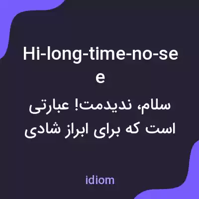 معنی hi-long-time-no-see به فارسی معنی hi-long-time-no-see به فارسی