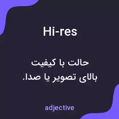 معنی hi-res به فارسی