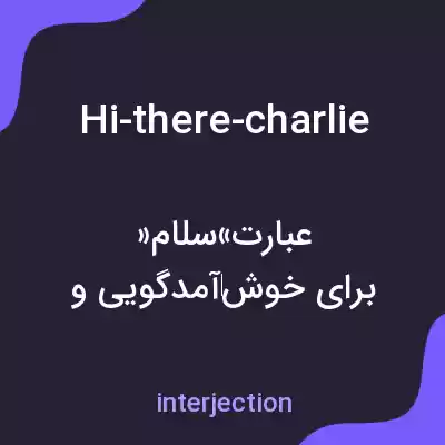معنی hi-there-charlie به فارسی
