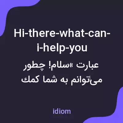 معنی hi-there-what-can-i-help-you به فارسی