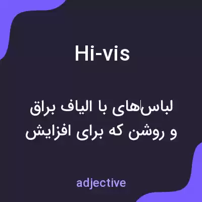 معنی hi-vis به فارسی معنی hi-vis به فارسی