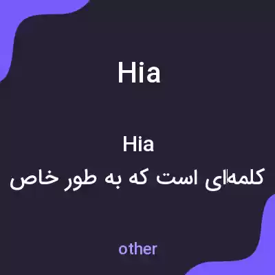 معنی hia به فارسی معنی hia به فارسی