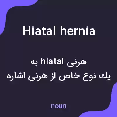 معنی hiatal hernia به فارسی معنی hiatal hernia به فارسی