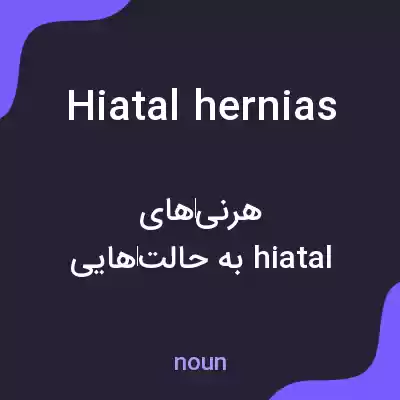 معنی hiatal hernias به فارسی معنی hiatal hernias به فارسی