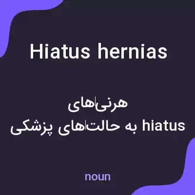 معنی hiatus hernias به فارسی معنی hiatus hernias به فارسی