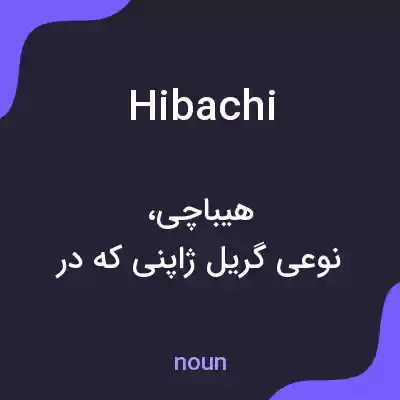 معنی hibachi به فارسی معنی hibachi به فارسی