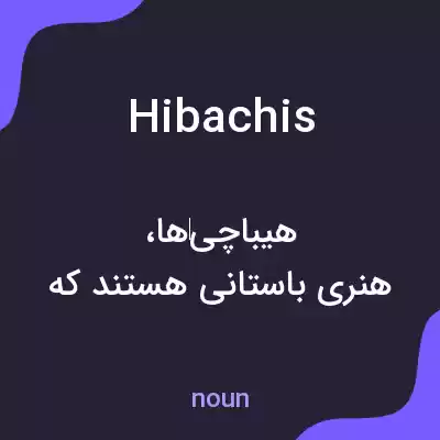 معنی hibachis به فارسی