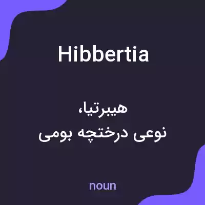 معنی hibbertia به فارسی معنی hibbertia به فارسی
