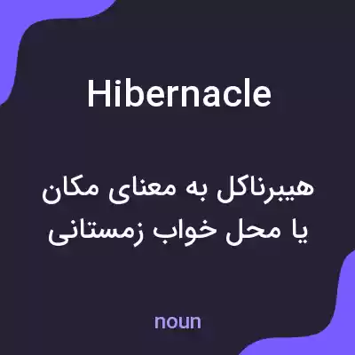 معنی hibernacle به فارسی