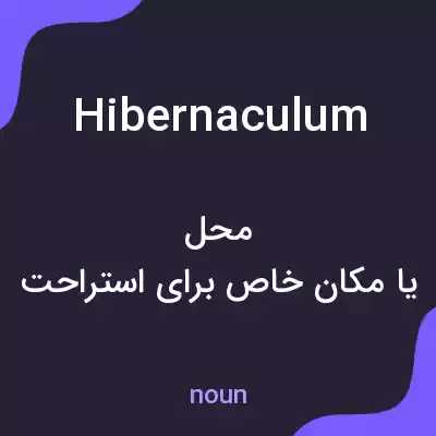 معنی hibernaculum به فارسی
