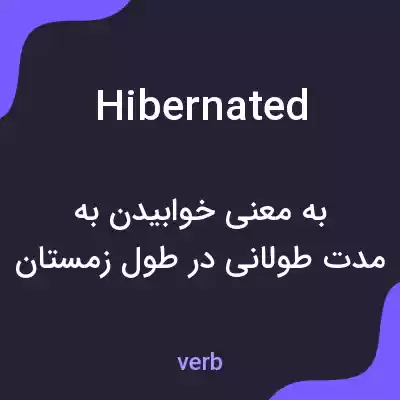 معنی hibernated به فارسی معنی hibernated به فارسی