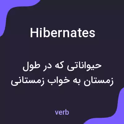 معنی hibernates به فارسی معنی hibernates به فارسی