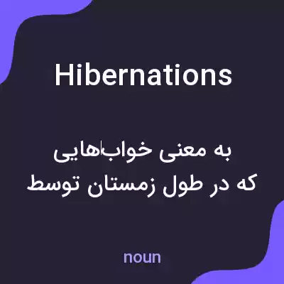 معنی hibernations به فارسی معنی hibernations به فارسی