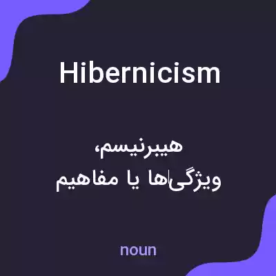 معنی hibernicism به فارسی معنی hibernicism به فارسی