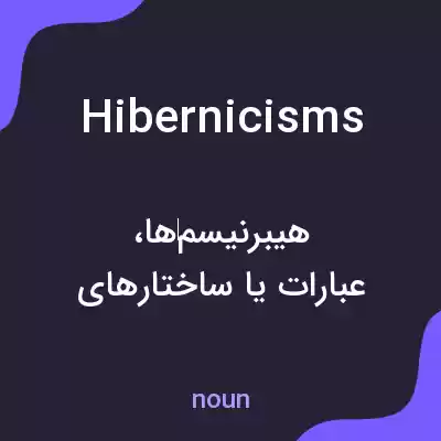 معنی hibernicisms به فارسی معنی hibernicisms به فارسی
