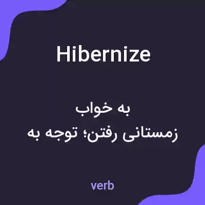 معنی hibernize به فارسی